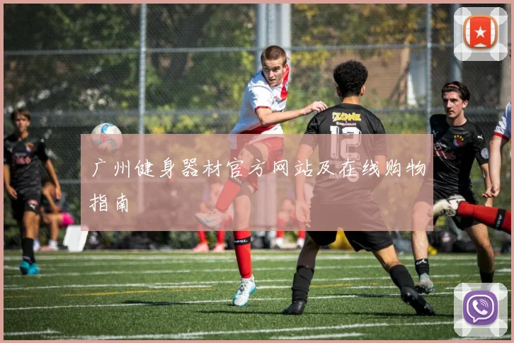 广州健身器材官方网站及在线购物指南