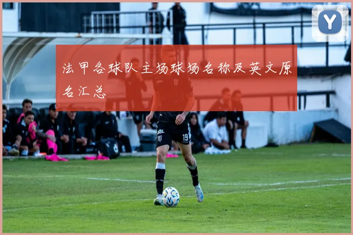 法甲各球队主场球场名称及英文原名汇总