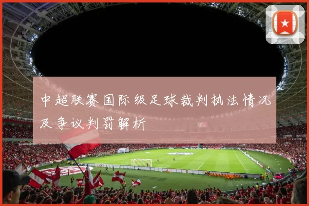 中超联赛国际级足球裁判执法情况及争议判罚解析