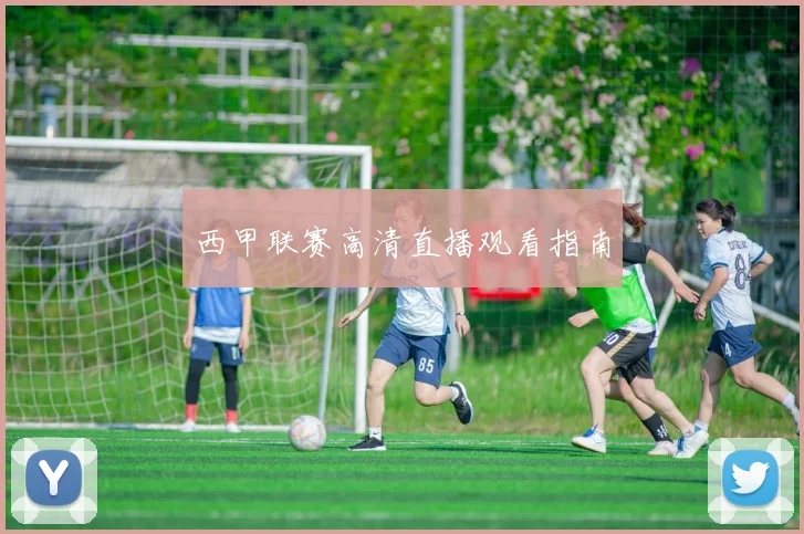 西甲联赛高清直播观看指南