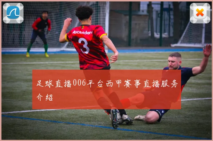 足球直播006平台西甲赛事直播服务介绍
