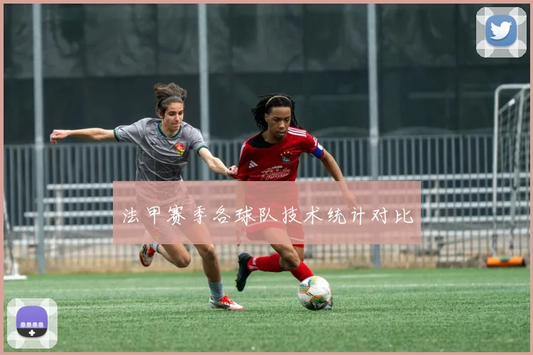 法甲赛季各球队技术统计对比