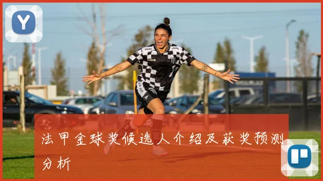 法甲金球奖候选人介绍及获奖预测分析