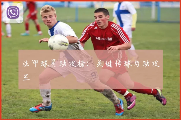 法甲球员助攻榜：关键传球与助攻王