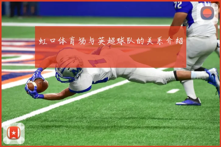 虹口体育场与英超球队的关系介绍