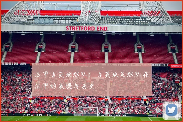 法甲吉英坎球队：吉英坎足球队在法甲的表现与历史