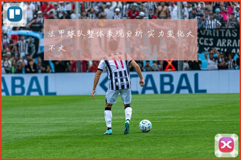 法甲球队整体表现分析 实力变化大不大