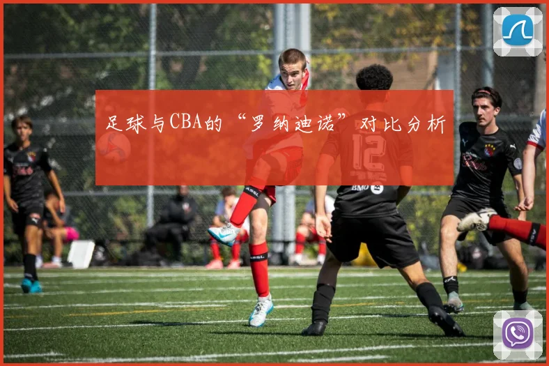 足球与CBA的“罗纳迪诺”对比分析