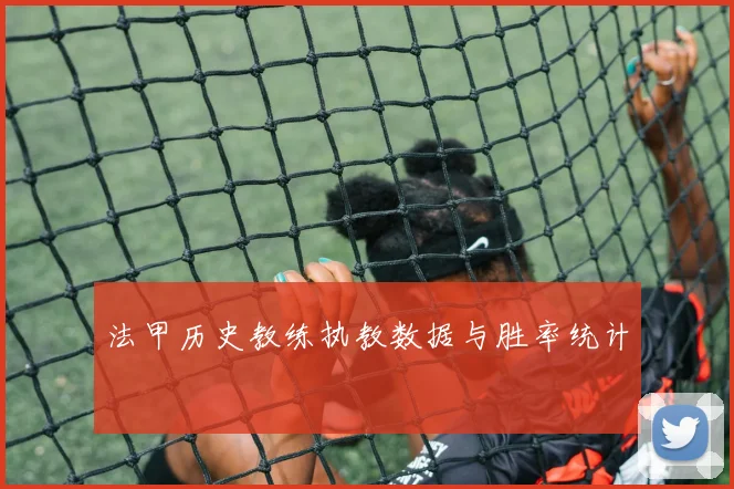 法甲历史教练执教数据与胜率统计