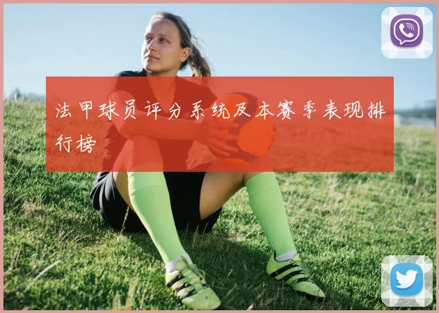 法甲球员评分系统及本赛季表现排行榜