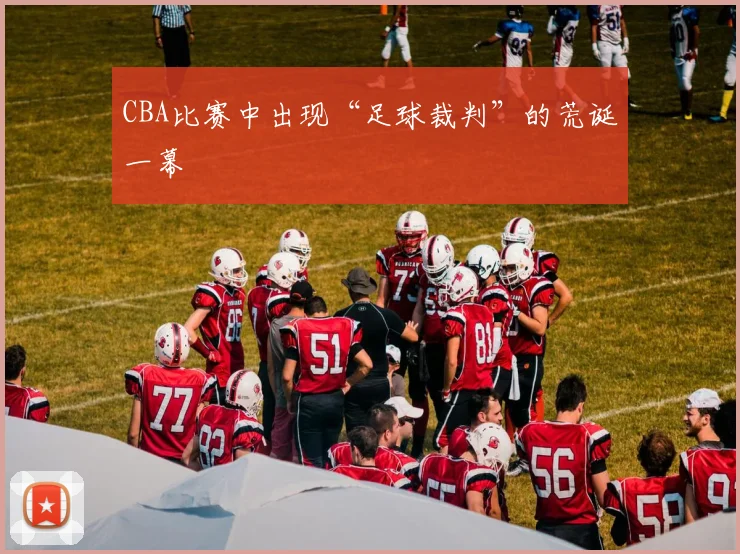 CBA比赛中出现“足球裁判”的荒诞一幕