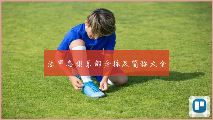 法甲各俱乐部全称及简称大全