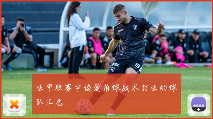 法甲联赛中偏爱角球战术打法的球队汇总